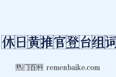 休日黄推官登台组词是什么意思的图片